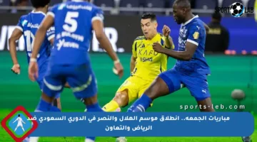 مباريات الجمعة.. انطلاق موسم الهلال والنصر في الدوري السعودي ضد الرياض والتعاون